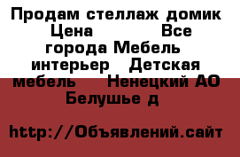 Продам стеллаж домик › Цена ­ 3 000 - Все города Мебель, интерьер » Детская мебель   . Ненецкий АО,Белушье д.